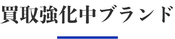 買取ブランド