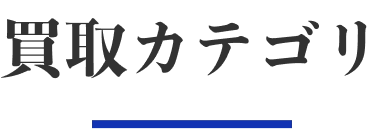 買取カテゴリー