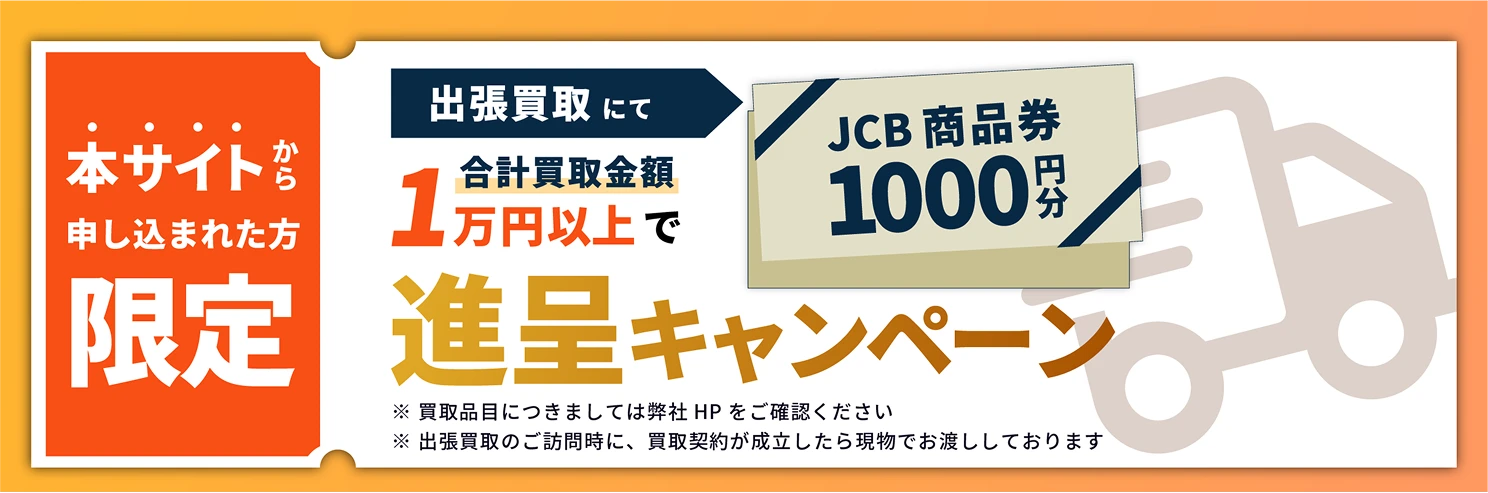 買取金額10%UPクーポン