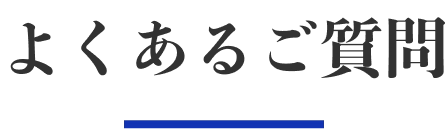 よくあるご質問