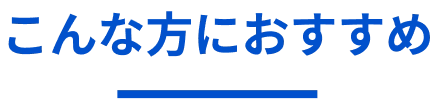 出張買取がおすすめの方