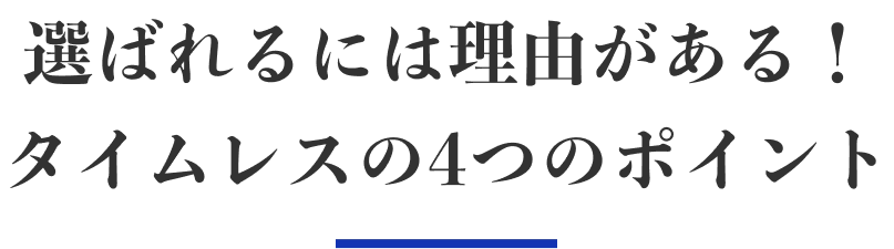 タイムレスの4つのポイント