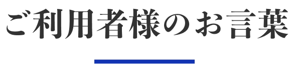 お客様の声