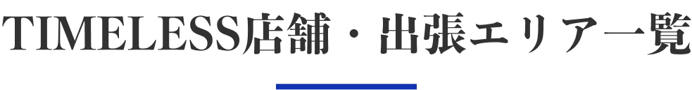 店舗一覧