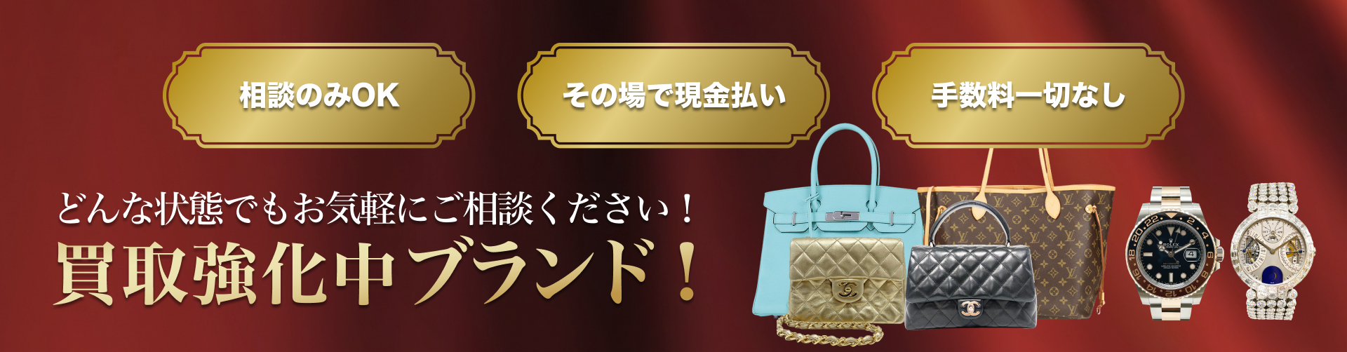 どんな状態でもお気軽にご相談ください！ 買取強化中ブランド！
