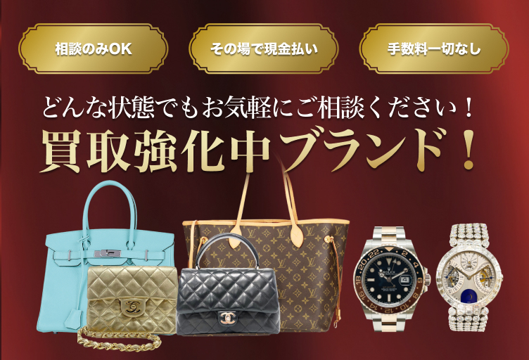 どんな状態でもお気軽にご相談ください！ 買取強化中ブランド！