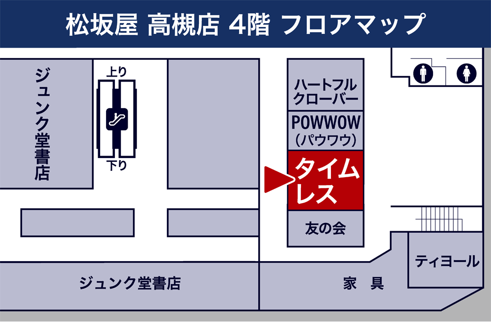 タイムレス松坂屋 高槻店フロアマップ