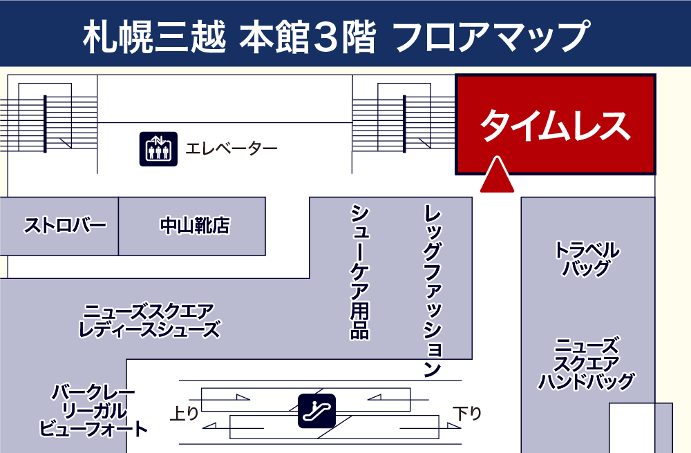 タイムレス 三越 札幌店フロアマップ