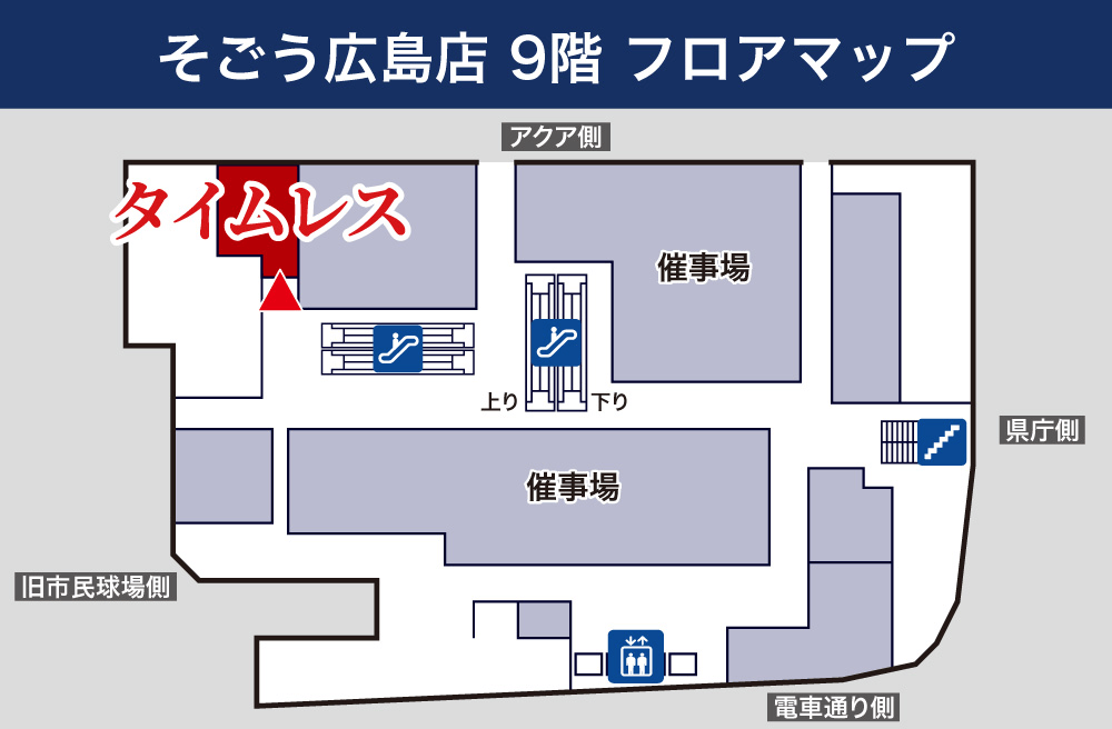 タイムレス そごう広島店フロアマップ