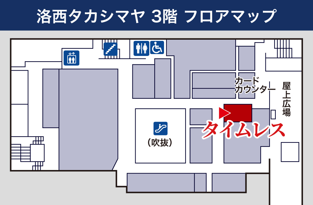 タイムレス 髙島屋 洛西店フロアマップ