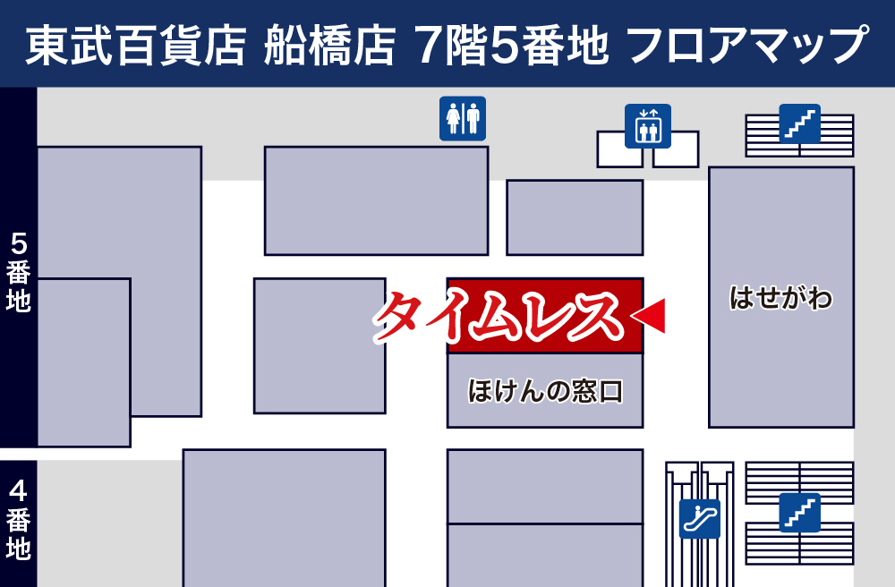 タイムレス東武百貨店船橋店フロアマップ