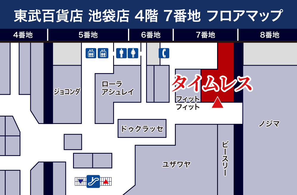 タイムレス 東武百貨店 池袋店フロアマップ