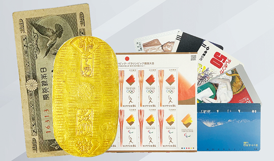 古銭・切手・テレカ買取