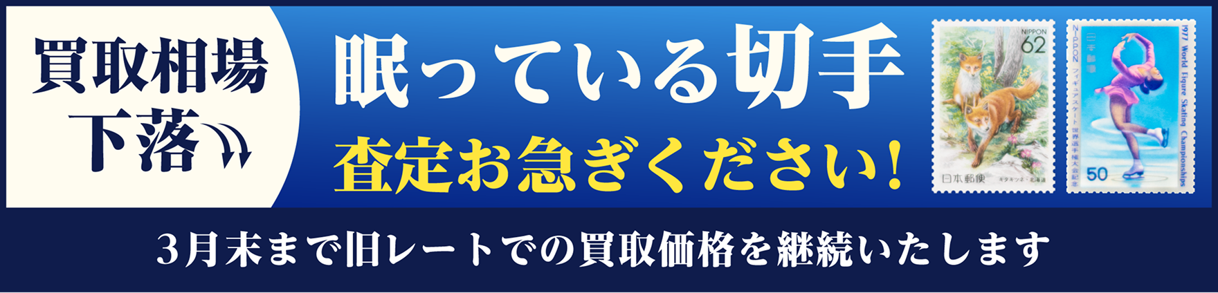 眠っている切手お急ぎください！