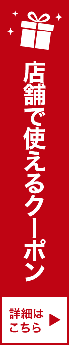 WEB限定クーポン配信中