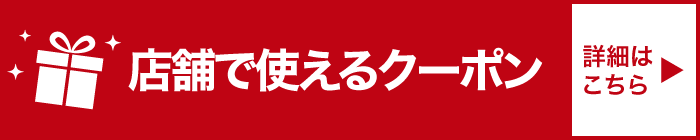 WEB限定クーポン配信中