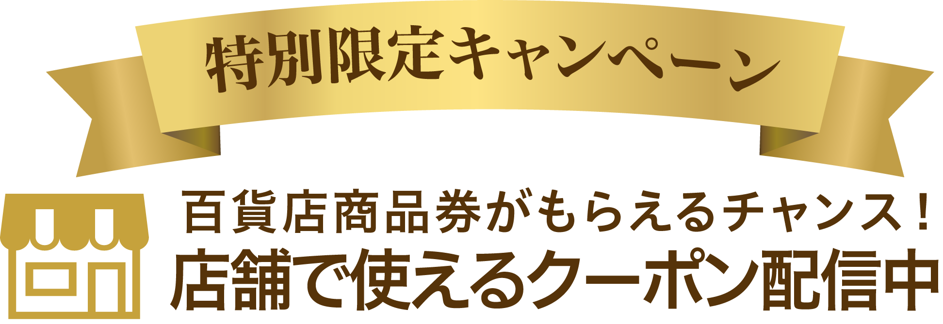 WEB限定クーポン配信中