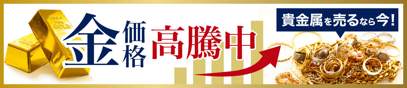 金価格高騰中 貴金属を売るなら今！