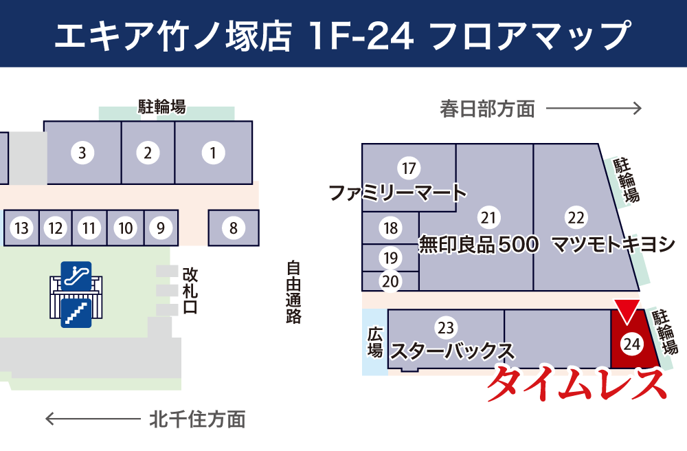 タイムレスエキア 竹ノ塚店フロアマップ