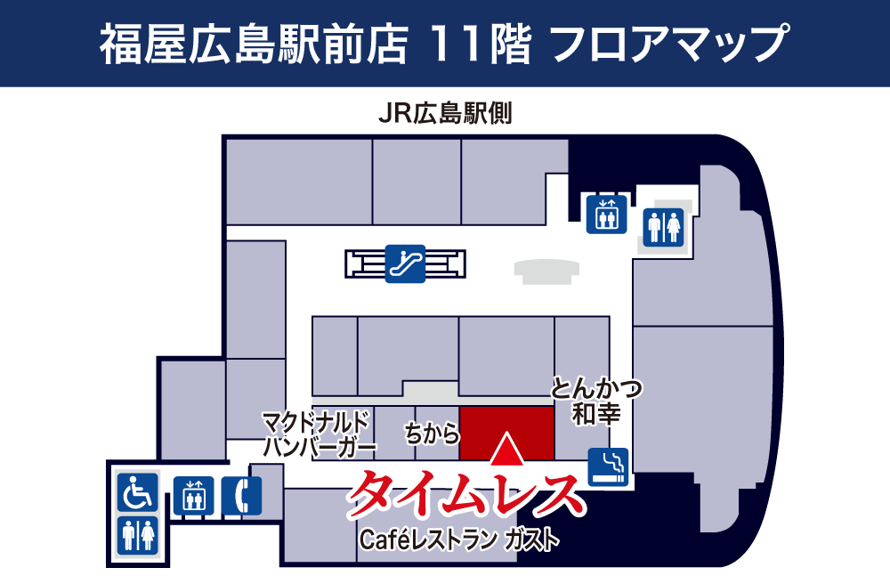 タイムレス 福屋 広島駅前店フロアマップ