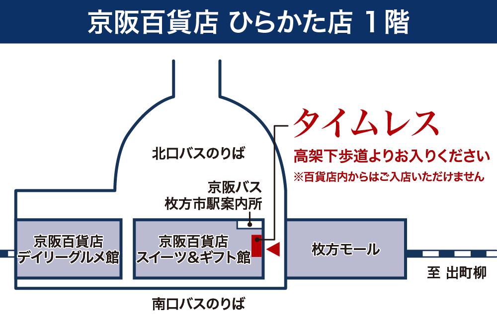 タイムレス 京阪百貨店 ひらかた店フロアマップ