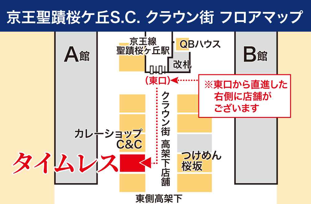 タイムレス京王聖蹟桜ヶ丘SC店フロアマップ