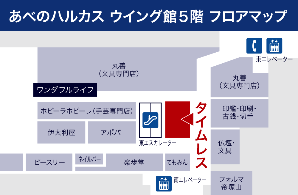 タイムレスあべのハルカス 近鉄本店フロアマップ