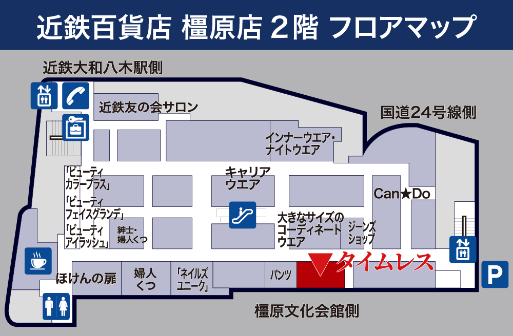 タイムレス近鉄百貨店 橿原店フロアマップ