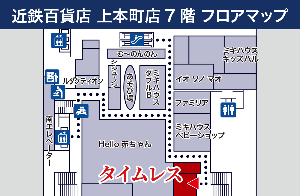 タイムレス近鉄百貨店 上本町店フロアマップ