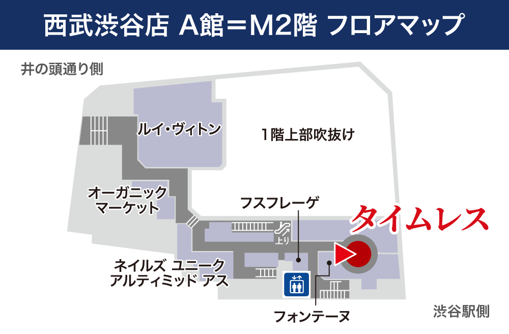 タイムレス 西武渋谷店フロアマップ