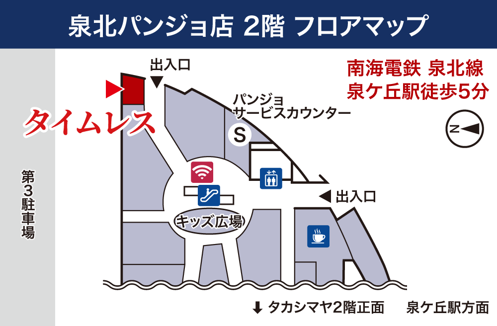 タイムレス泉北パンジョ店フロアマップ