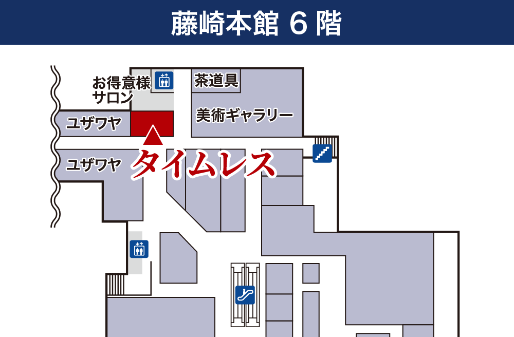タイムレス 仙台藤崎店フロアマップ