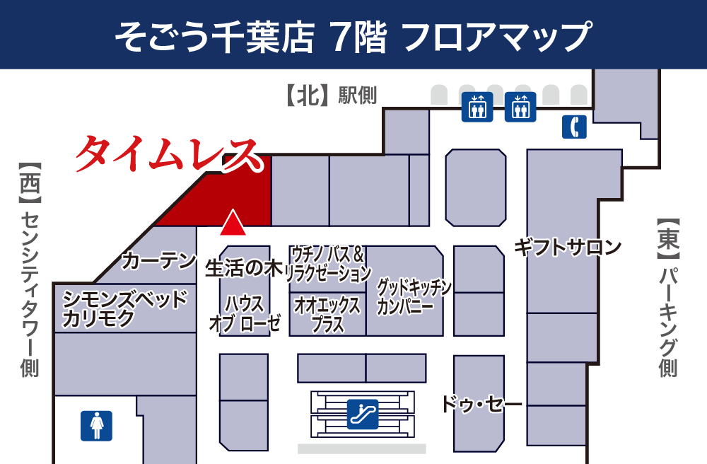 タイムレスそごう千葉店フロアマップ