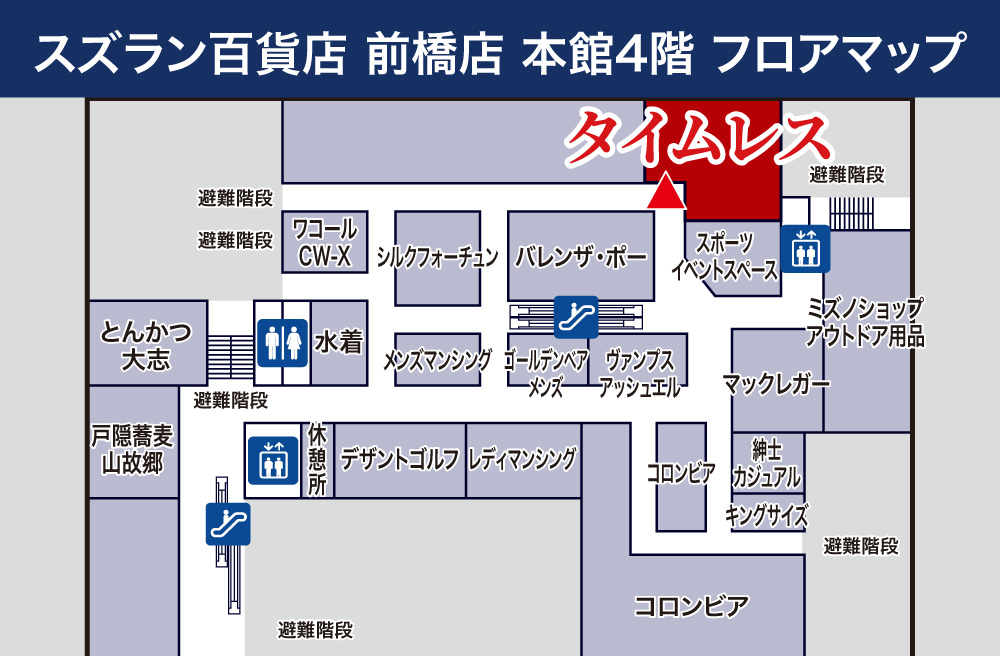 タイムレス スズラン百貨店 前橋店フロアマップ