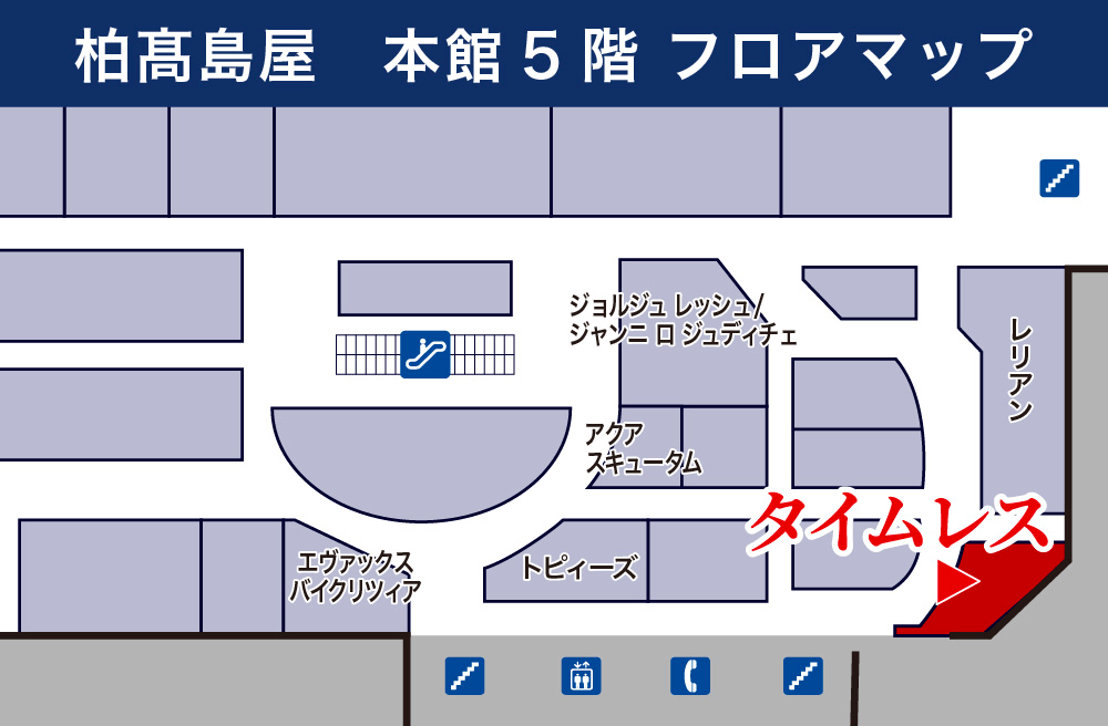 タイムレス柏髙島屋店フロアマップ