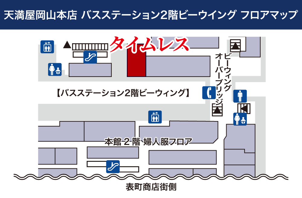 タイムレス天満屋 岡山店フロアマップ