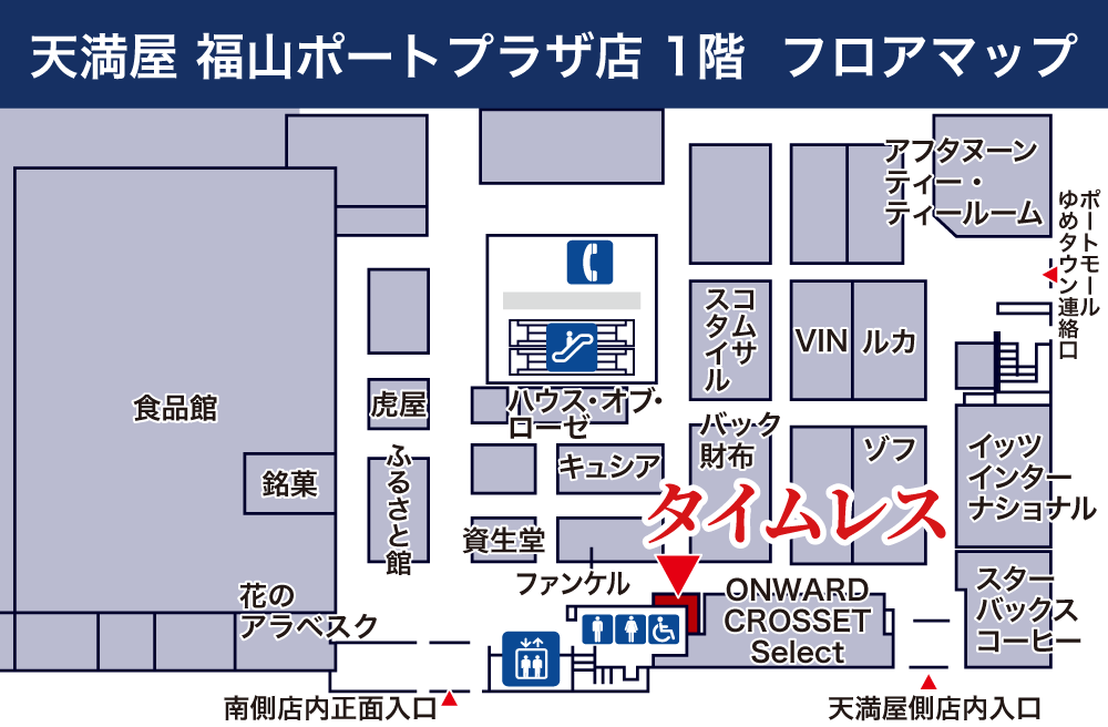 タイムレス 天満屋 福山ポートプラザ店