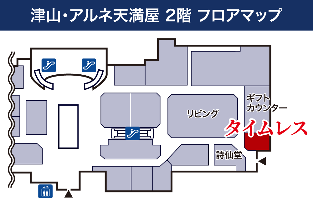 タイムレス 天満屋津山店フロアマップ