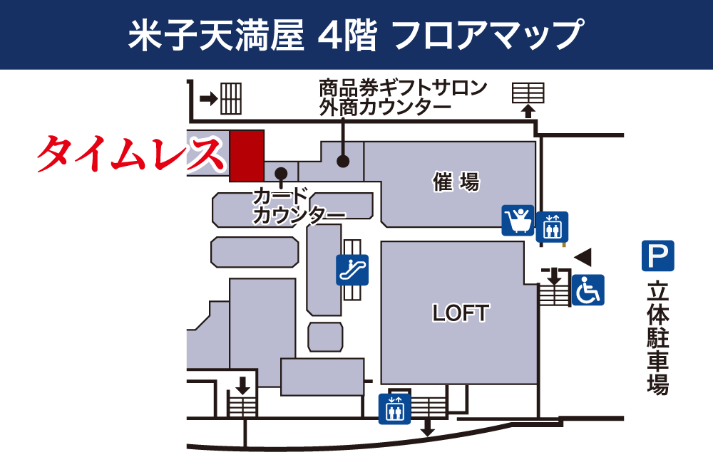 タイムレス天満屋 米子店フロアマップ