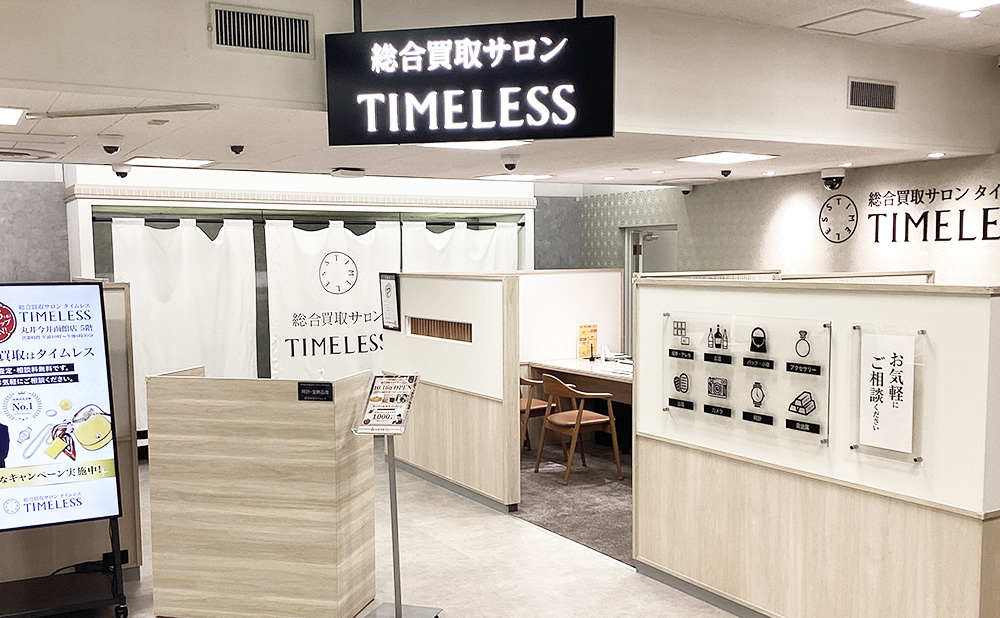 タイムレス 丸井今井函館店