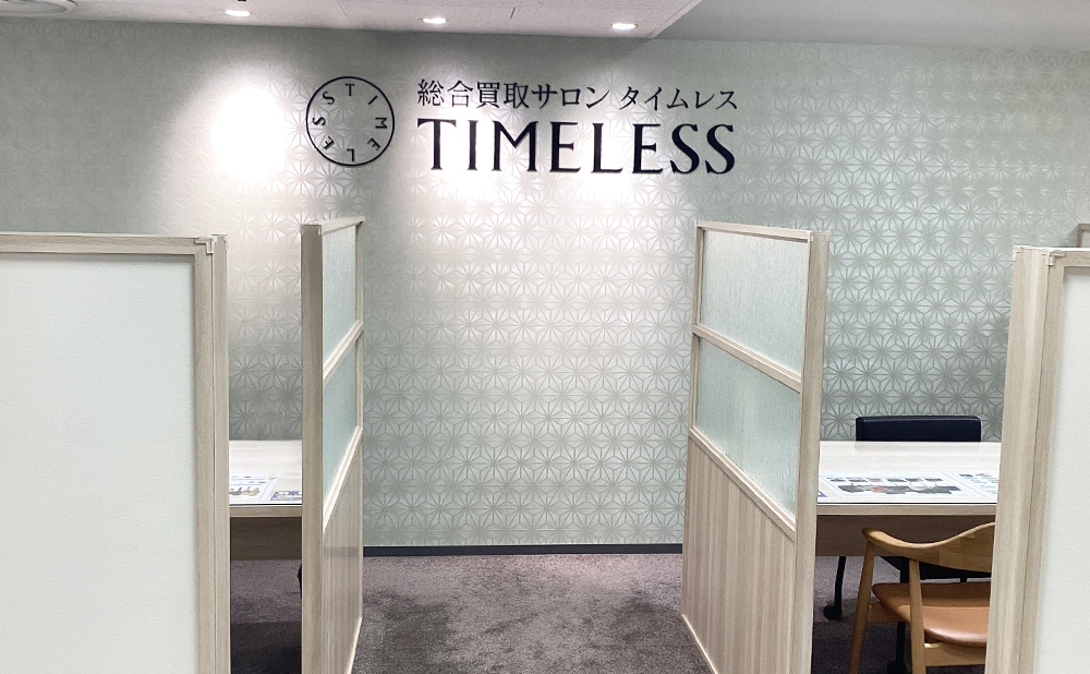 タイムレス 丸井今井函館店