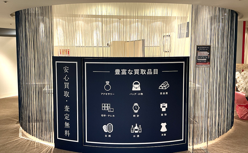 タイムレス 西武渋谷店