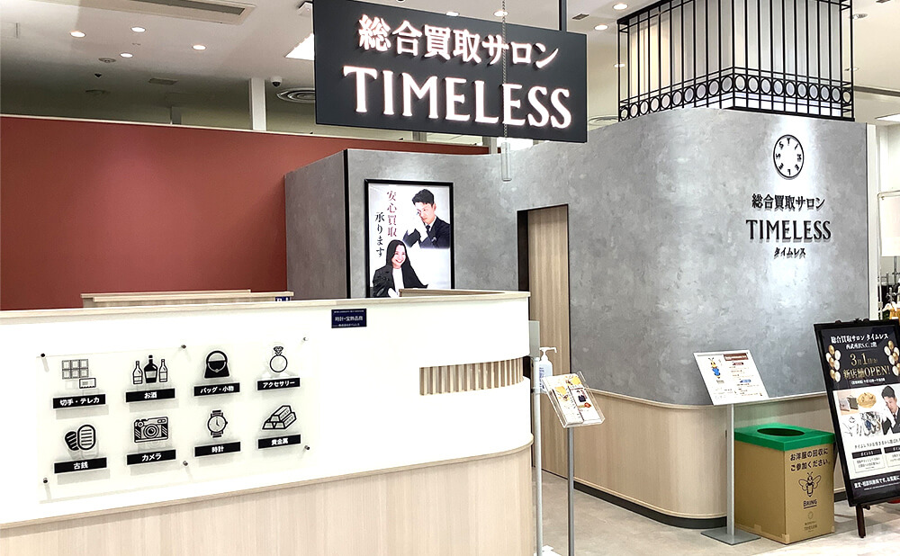 タイムレス 西武所沢Ｓ.Ｃ.店