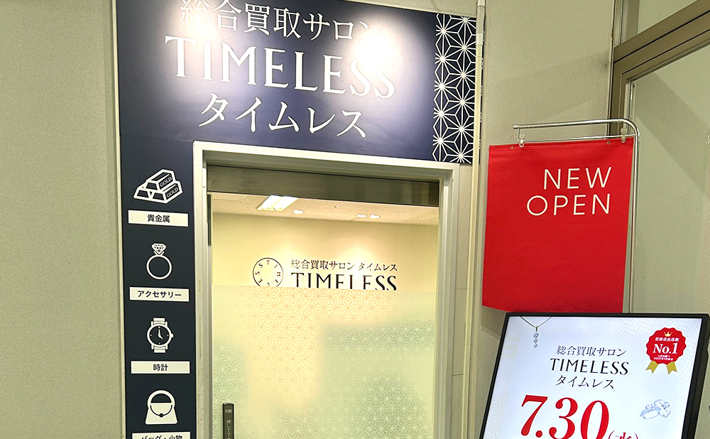 タイムレス 泉北パンジョ店