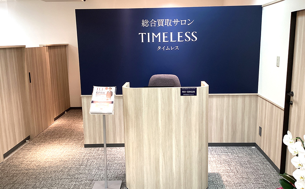 タイムレス 仙台藤崎店