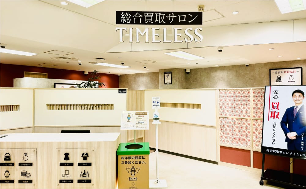 タイムレス スズラン百貨店 前橋店