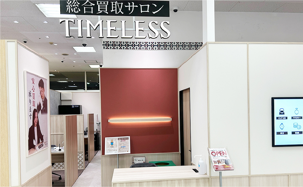 タイムレス 天満屋福山ポートプラザ店