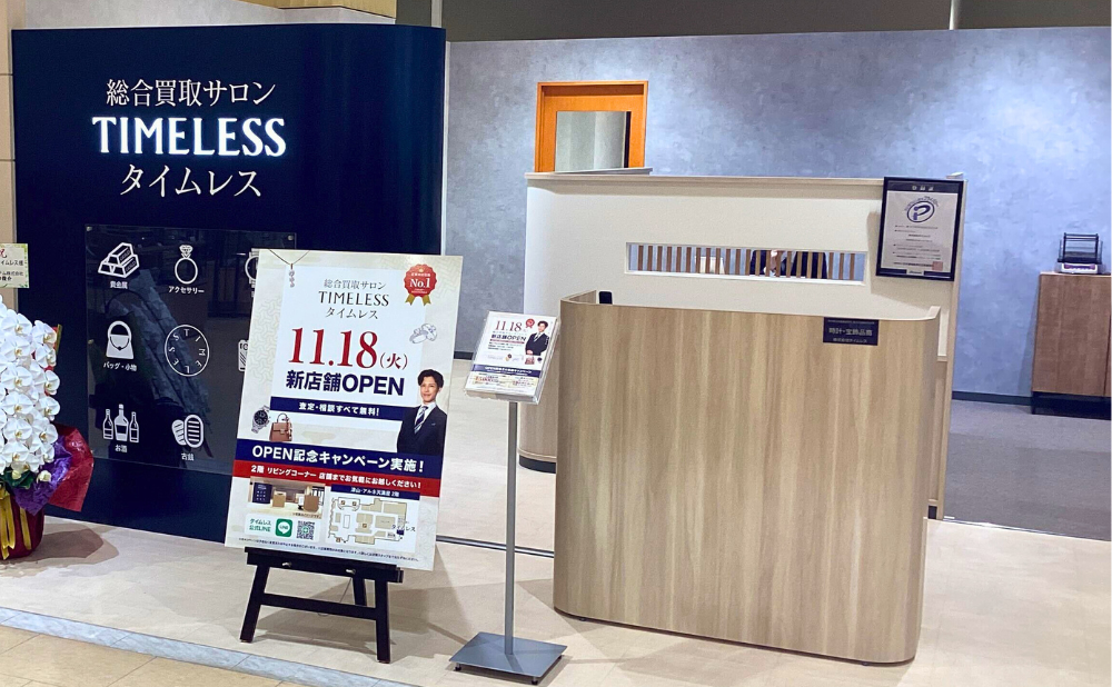 天満屋津山店 - 買取サロンタイムレス-TIMELESS