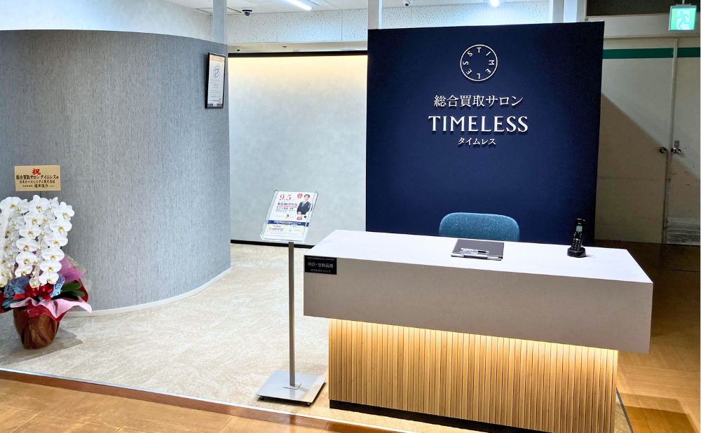 タイムレス 米子天満屋店