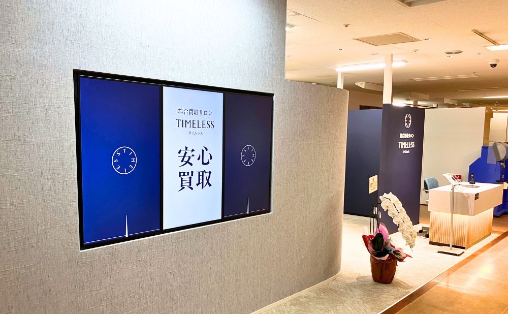 タイムレス 米子天満屋店